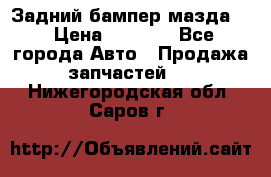 Задний бампер мазда 3 › Цена ­ 2 500 - Все города Авто » Продажа запчастей   . Нижегородская обл.,Саров г.